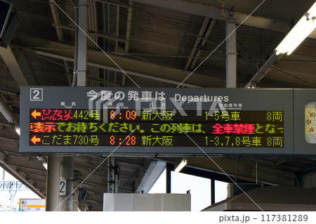 山陽新幹線　東広島駅（発車標） 117381289