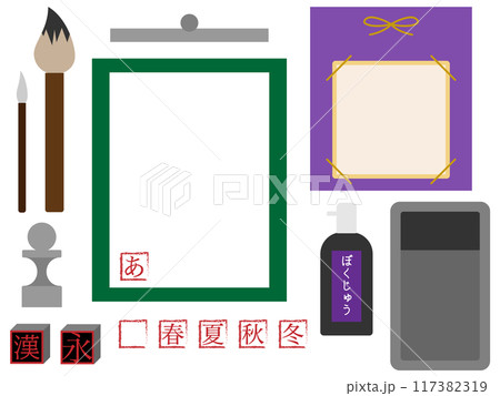 習字セットのイラスト 117382319