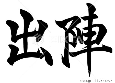 出陣と書いた筆文字 117385297