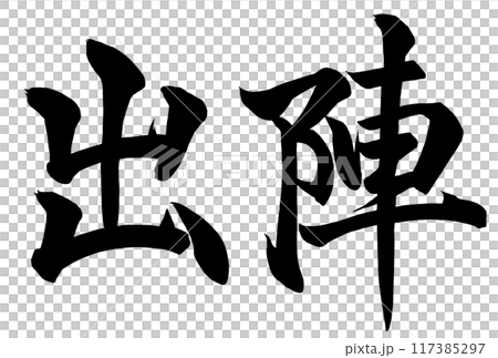 出陣と書いた筆文字 117385297