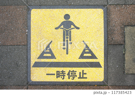 自転車専用通行帯一時停止表示 117385423