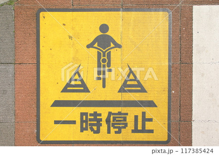 自転車専用通行帯一時停止表示 自転車専用通行帯一時停止表示 117385424