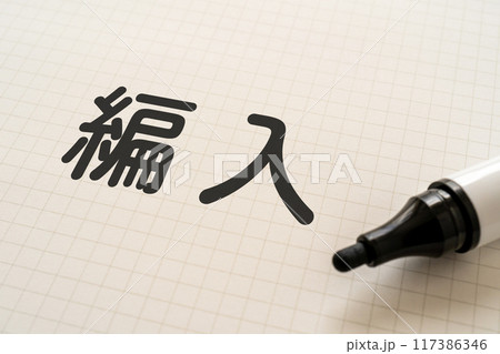 編入と書かれたノートとマーカー 編入と書かれたノートとマーカー 117386346