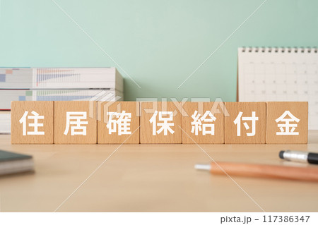住居確保給付金の文字が入ったブロックが置かれたデスク 117386347