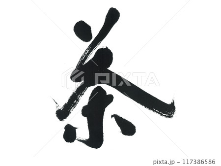 筆文字　茶　ちゃ 117386586