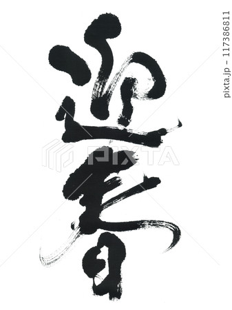 筆文字 迎春 筆文字 迎春 117386811
