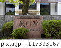 京都地方裁判所の石銘板(1) 京都地方裁判所の石銘板(1) 117393167