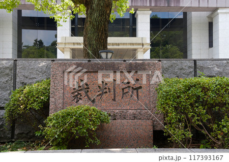 京都地方裁判所の石銘板(1) 京都地方裁判所の石銘板(1) 117393167