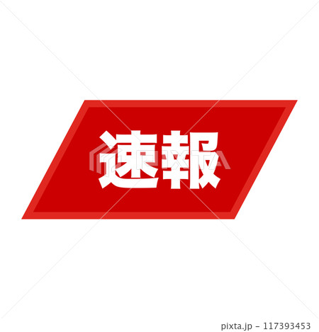 速報 ラベル 117393453