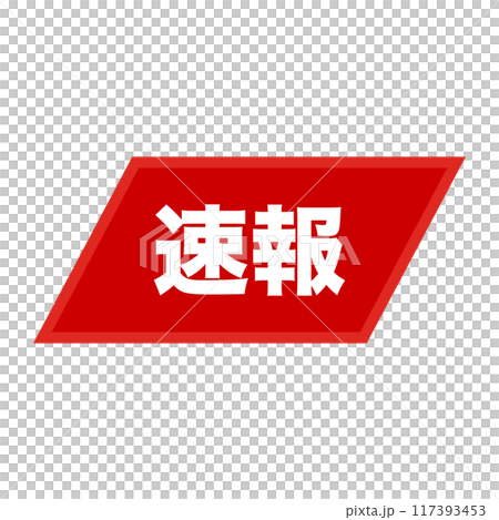 速報 ラベル 117393453