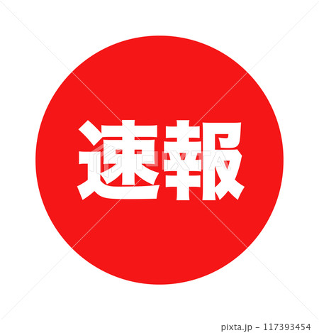 速報 丸 アイコン 117393454