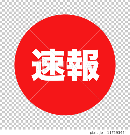 速報 丸 アイコン 117393454