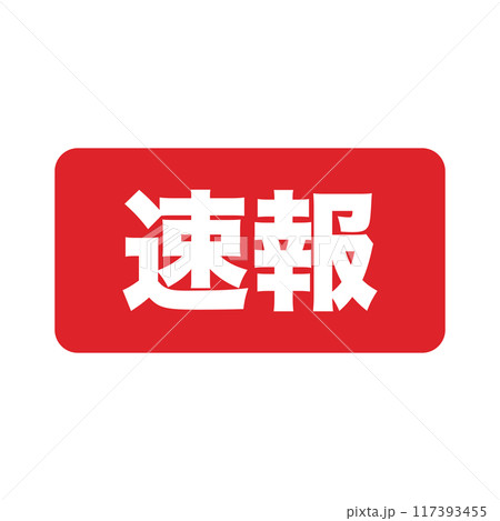 速報 アイコン 速報 アイコン 117393455