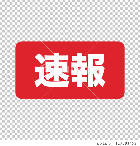 速報 アイコン 速報 アイコン 117393455