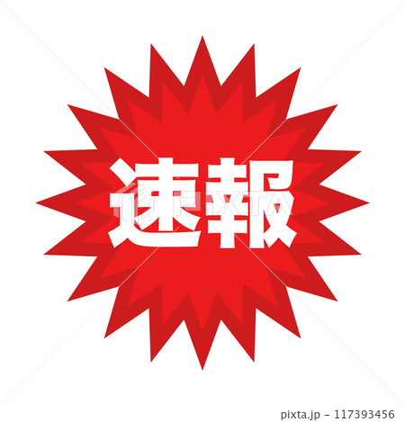 速報 強調 117393456