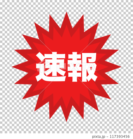 速報 強調 117393456