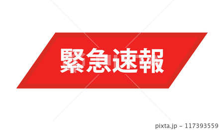 緊急速報 緊急速報 117393559