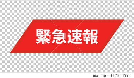 緊急速報 緊急速報 117393559