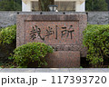 京都地方裁判所の石銘板(2) 京都地方裁判所の石銘板(2) 117393720