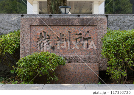 京都地方裁判所の石銘板(2) 117393720