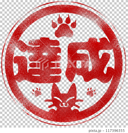 A stamp style stamp with the word "Achievement" and an illustration of a smiling black cat 117396355