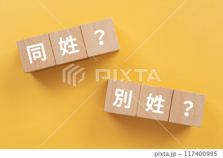 同姓？別姓？と書かれたブロック 117400995