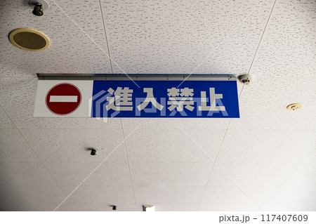 屋内駐車場　表示板　進入禁止 117407609