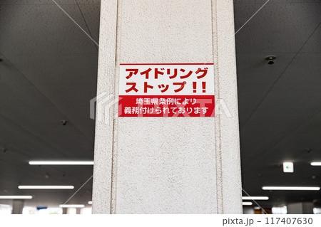 屋内駐車場　表示板　アイドリングストップ 117407630