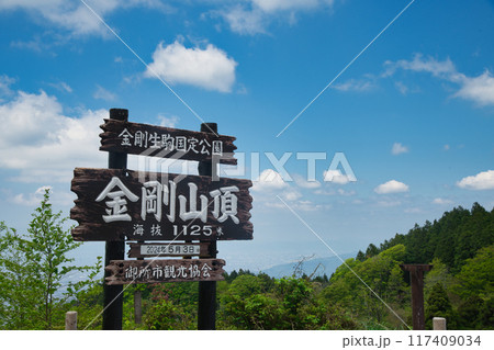 金剛山山頂(山頂標識)　【大阪府南河内郡千早赤阪村】 117409034