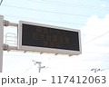 道路情報板7南海トラフ 117412063