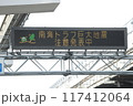 道路情報板6南海トラフ 117412064