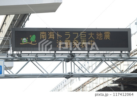 道路情報板6南海トラフ 道路情報板6南海トラフ 117412064