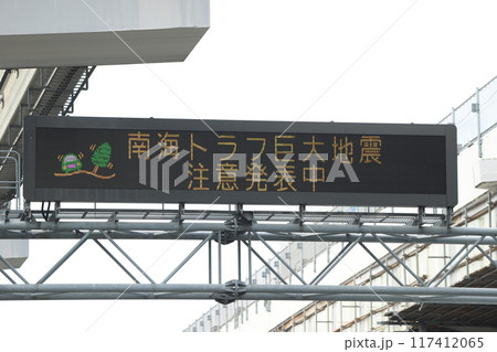 道路情報板5南海トラフ 道路情報板5南海トラフ 117412065