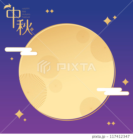 中秋 仲秋 中秋節 117412347
