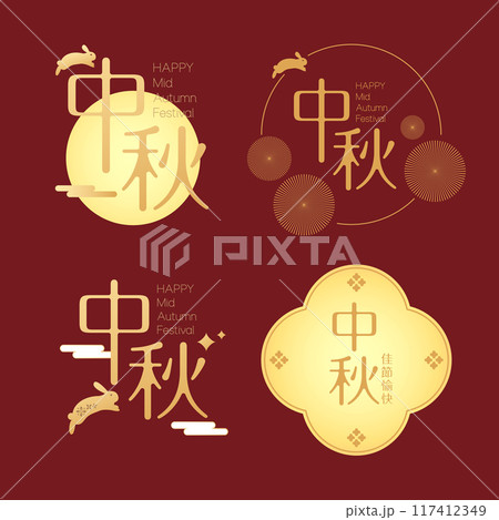 中秋 仲秋 中秋節 117412349