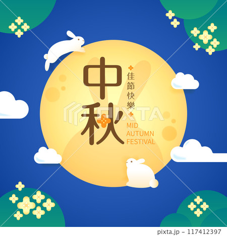 中秋 仲秋 中秋節 117412397