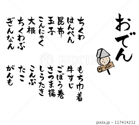 筆文字 手書き おでんメニュー一覧 筆文字 手書き おでんメニュー一覧 117414212