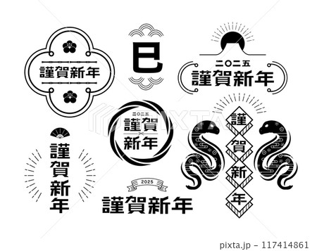 年賀状　2025年　巳年  タイトル 117414861
