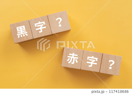 黒字？赤字？と書かれたブロック 117418686