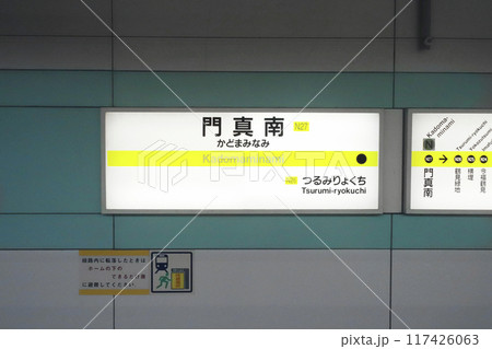 大阪メトロ・門真南駅・駅名標/大阪府門真市三ツ島 大阪メトロ・門真南駅・駅名標/大阪府門真市三ツ島 117426063