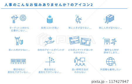 人事のこんなお悩みありませんか？のシンプルアイコンセット2、ベクター素材 117427947