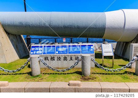 神奈川県　横須賀市　ヴェルニー公園（戦艦陸奥の砲身） 117429205