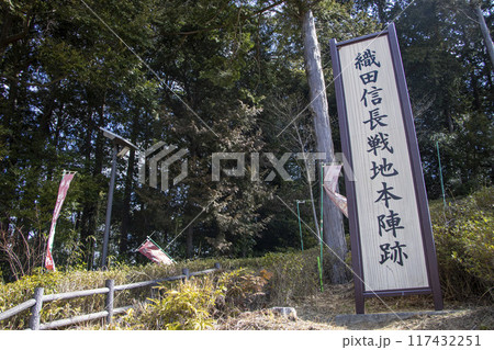 織田信長戦地本陣跡 織田信長戦地本陣跡 117432251