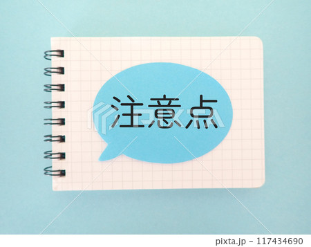 ノートの吹き出しに注意点の文字　 117434690