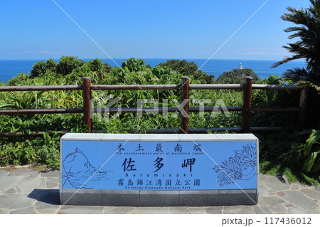 本土最南端 佐多岬と佐多岬灯台 117436012