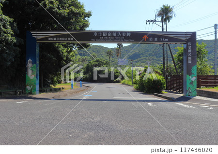 本土最南端 佐多岬公園入口 （佐多岬公園線） 117436020