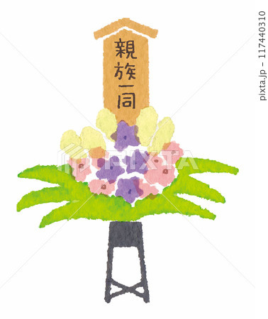 親族一同と書かれた供花 親族一同と書かれた供花 117440310