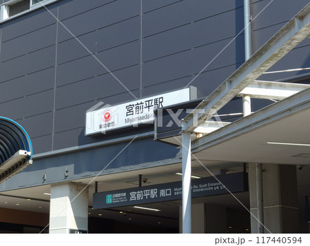 宮前平駅 宮前平駅 117440594