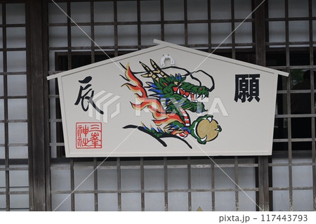 龍絵馬 龍絵馬 117443793