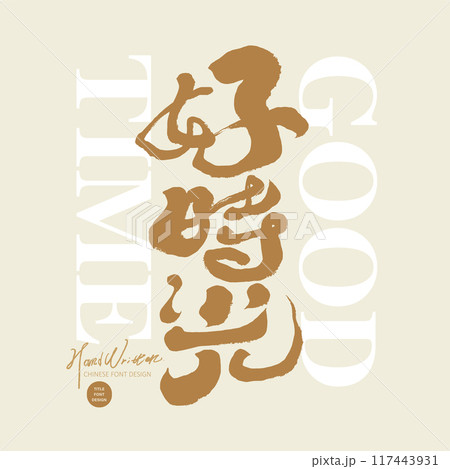 好景気 グー グッド 117443931